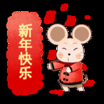 鼠年素材