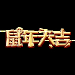 鼠年字体