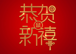鼠年字体
