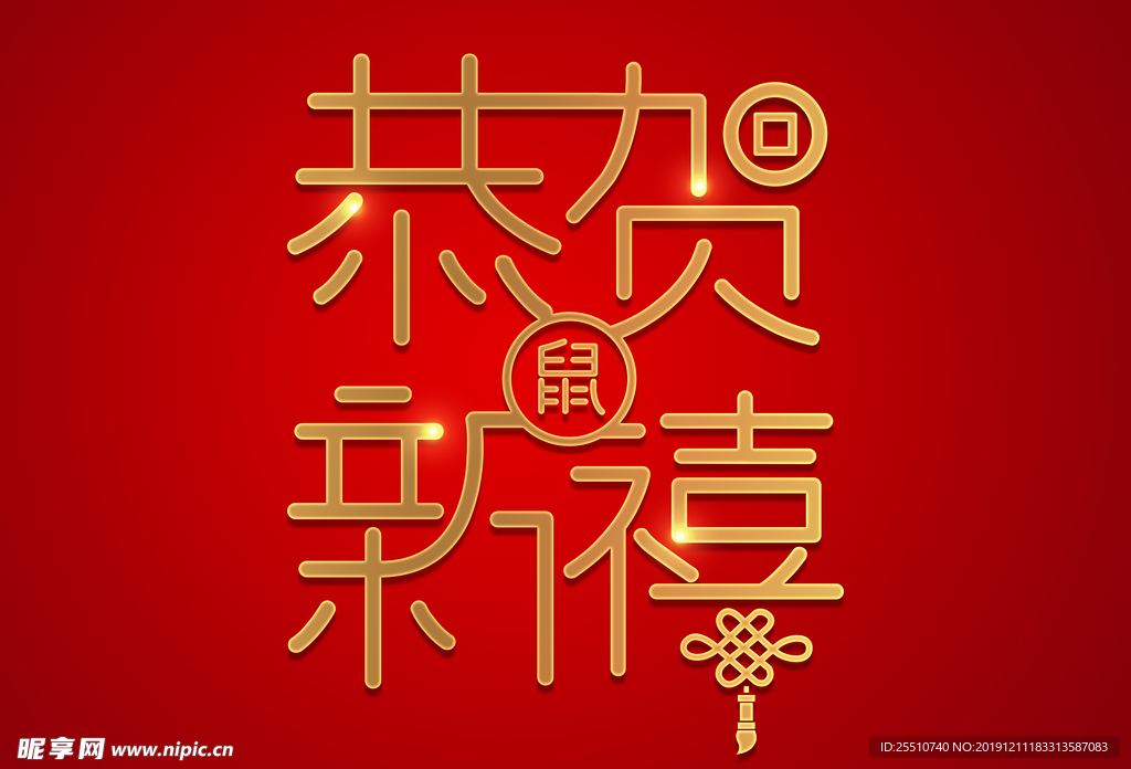 鼠年字体