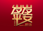 岁岁平安