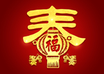 鼠年字体