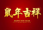 鼠年字体