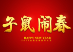 子鼠闹春