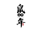 鼠年字体