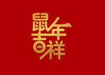 鼠年吉祥字体