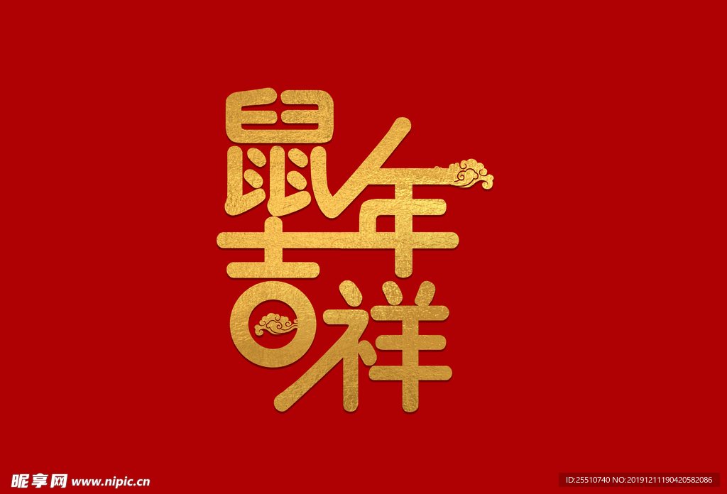 鼠年吉祥字体