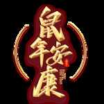 鼠年安康
