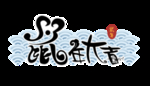 鼠年字体