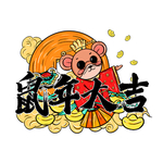 鼠年大吉