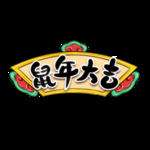鼠年大吉素材
