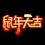 鼠年大吉