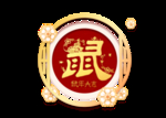 鼠年素材