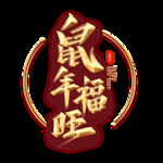 鼠年旺福