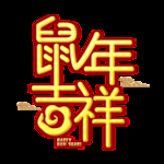 鼠年吉祥