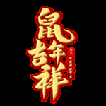 鼠年吉祥