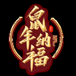 鼠年纳福