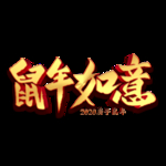 鼠年如意