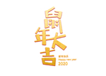 鼠年大吉