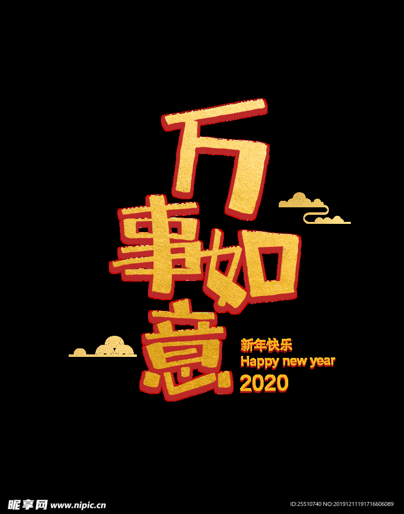 万事如意