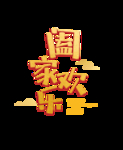 阖家欢乐