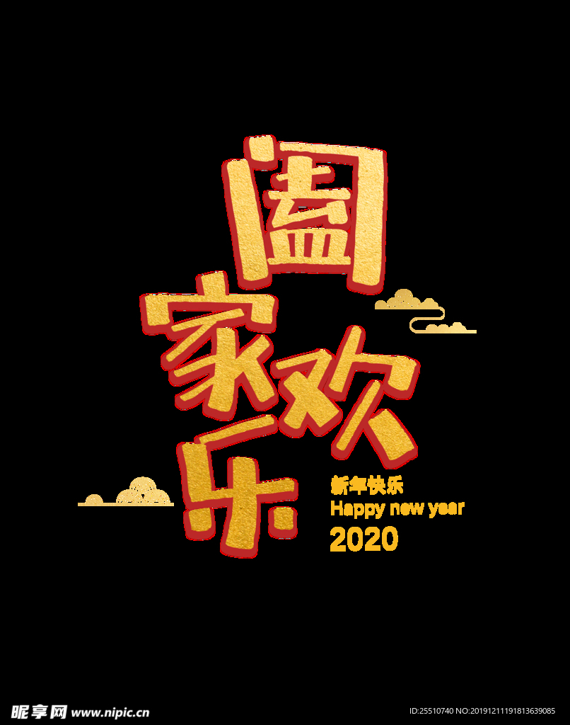 阖家欢乐