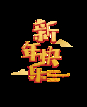 新年快乐
