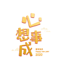 心想事成