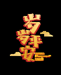 鼠年岁岁平安