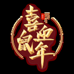 喜迎鼠年