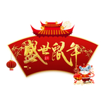 盛世鼠年