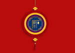 新年中国结