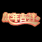 鼠年吉祥