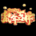 2020鼠年吉祥