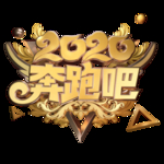 鼠年字体