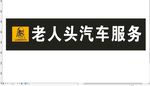 老人头汽车服务