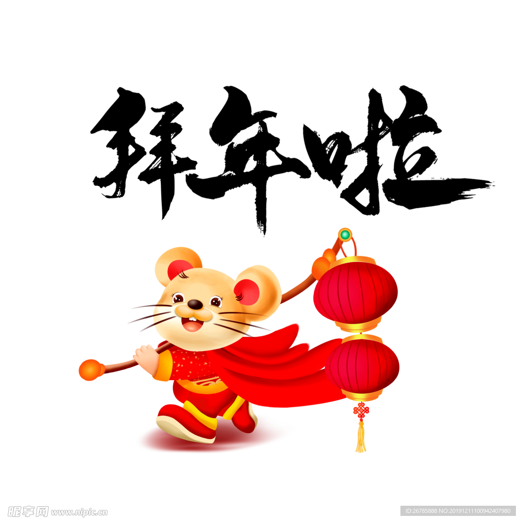 新年 2020 元旦 鼠年 鼠