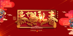 恭贺新春 新年 鼠年