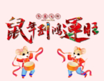 鼠年 2020 新春