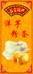 洋芋粉条
