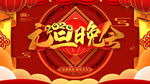 元旦晚会