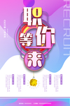 招聘海报