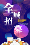 招聘海报