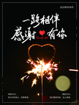一路相伴感谢有你