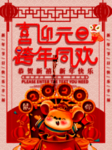 喜迎元旦跨年同欢