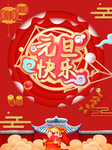 元旦快乐