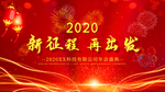 新征程再出发