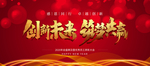创新未来筑梦共赢
