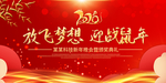 放飞梦想迎战鼠年