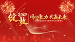 同心聚力共赢未来